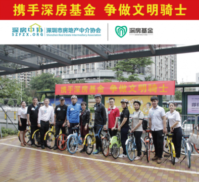 深圳市房地产中介行业文明骑行公益活动启动