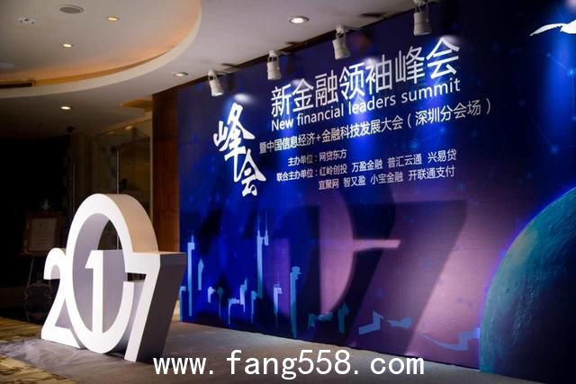 深圳新金融领袖峰会信息经济和金融科技发展大会