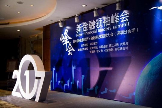 深圳新金融领袖峰会 信息经济和金融科技发展大会