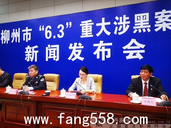 柳州市向全社会通报“6.3”重大涉黑案件情况