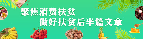 2018“龙华羊山美味”爱心扶贫农产品展销即将开市
