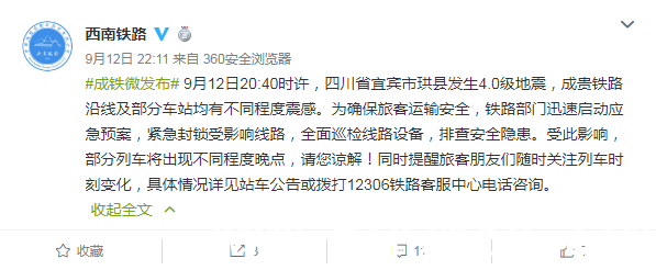 四川珙县发生4级地震成贵铁路部分列车晚点