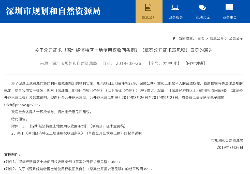 深圳市土地使用权收回新条例：补偿标准这么定