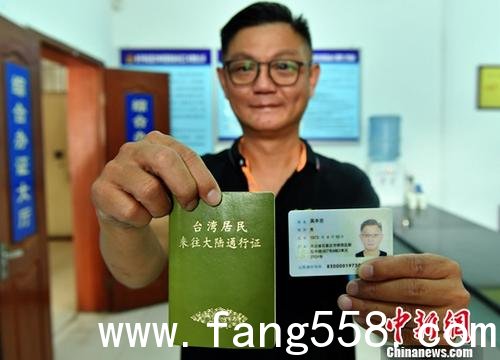 资料图为台湾吴先生展示刚领取的居住证。/p中新社记者 翟羽佳 摄