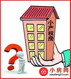 深圳的小产权房可以买吗？