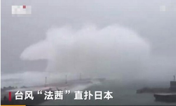 扑面而来！台风法茜袭击日本 停运、停电、滑坡、大浪还有更惨的！